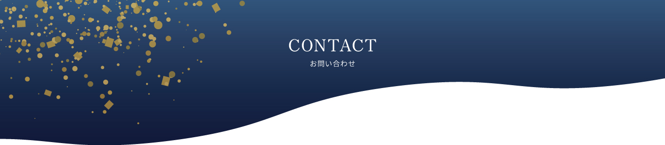 お問い合わせ